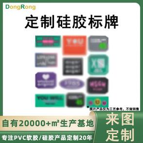 东莞市东荣硅胶制品店铺推荐