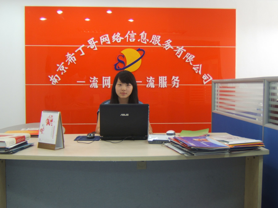 南京希丁哥网络信息服务的前台照片-希丁哥公司面貌