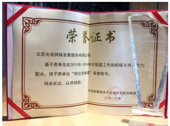 光音网络荣获中国智慧城市联盟&ldquo;突出贡献奖&rdquo;|智慧城市|联盟|中国_新浪新闻